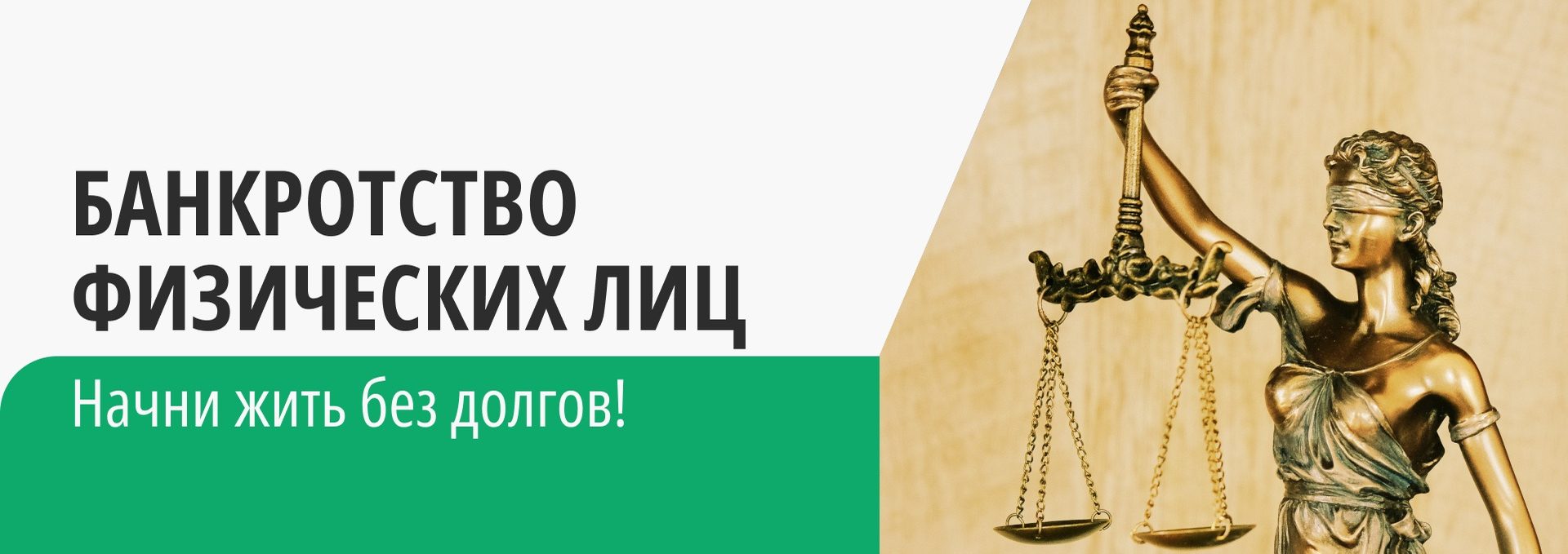 Легальное списание долгов через банкротство в России